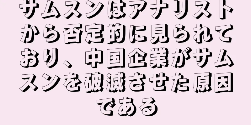 サムスンはアナリストから否定的に見られており、中国企業がサムスンを破滅させた原因である