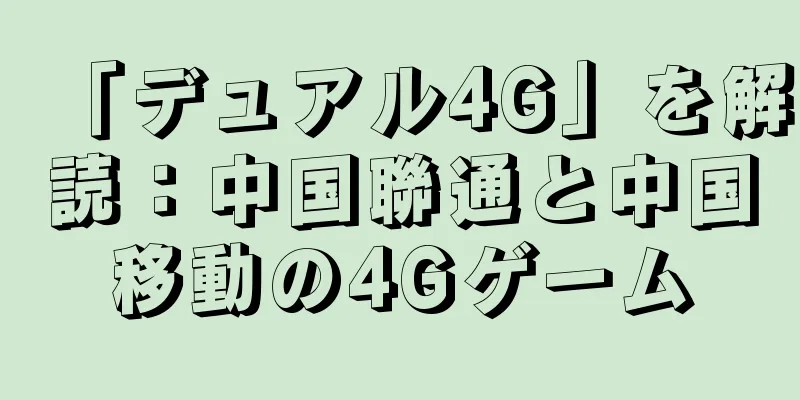 「デュアル4G」を解読：中国聯通と中国移動の4Gゲーム
