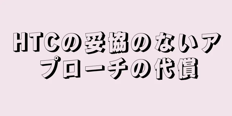 HTCの妥協のないアプローチの代償