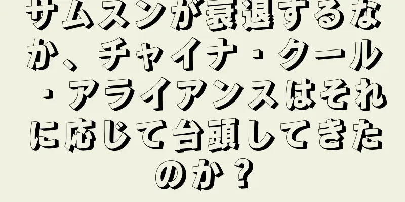 サムスンが衰退するなか、チャイナ・クール・アライアンスはそれに応じて台頭してきたのか？