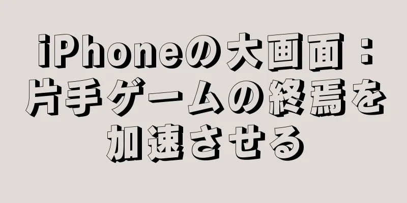 iPhoneの大画面：片手ゲームの終焉を加速させる