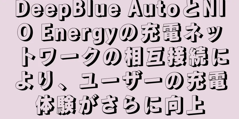 DeepBlue AutoとNIO Energyの充電ネットワークの相互接続により、ユーザーの充電体験がさらに向上