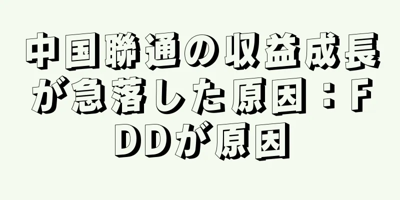 中国聯通の収益成長が急落した原因：FDDが原因