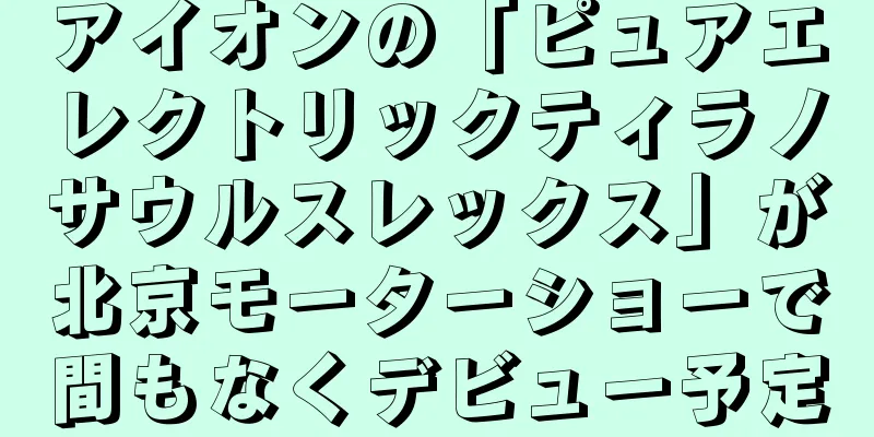 アイオンの「ピュアエレクトリックティラノサウルスレックス」が北京モーターショーで間もなくデビュー予定