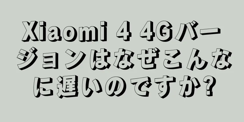 Xiaomi 4 4Gバージョンはなぜこんなに遅いのですか?
