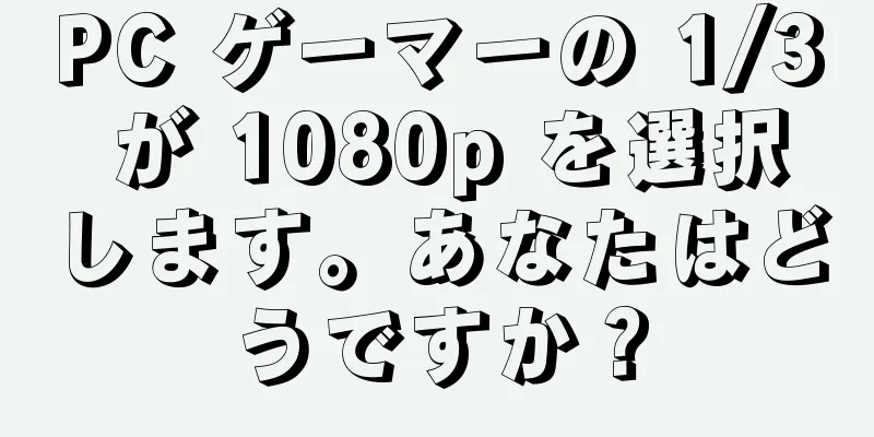 PC ゲーマーの 1/3 が 1080p を選択します。あなたはどうですか？