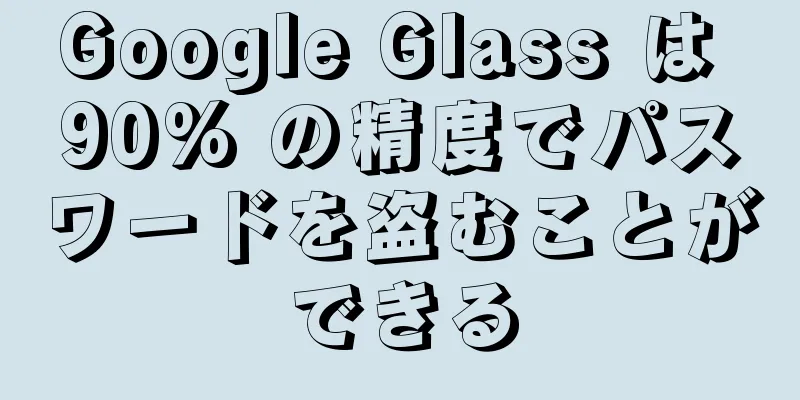 Google Glass は 90% の精度でパスワードを盗むことができる