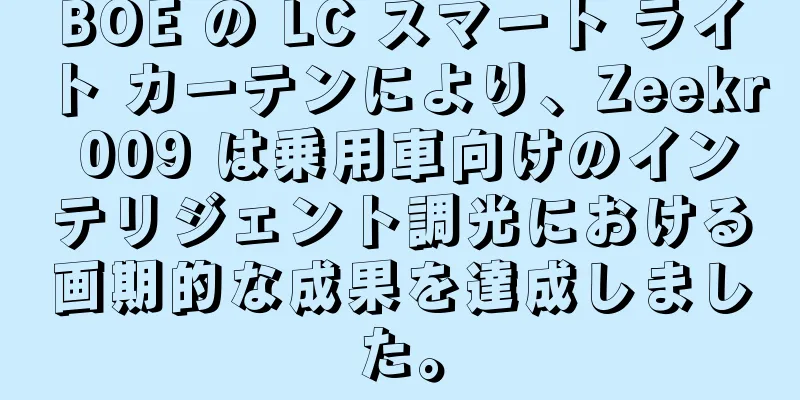 BOE の LC スマート ライト カーテンにより、Zeekr 009 は乗用車向けのインテリジェント調光における画期的な成果を達成しました。