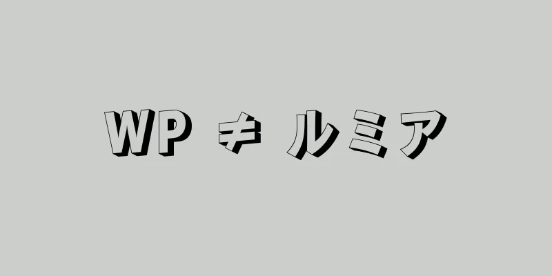 WP ≠ ルミア