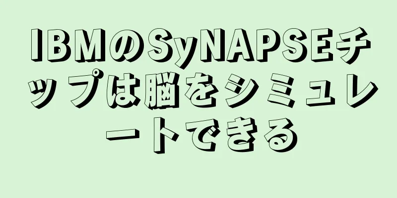 IBMのSyNAPSEチップは脳をシミュレートできる