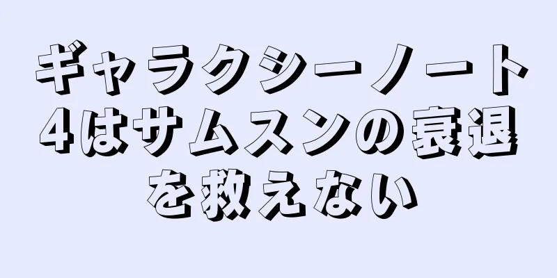 ギャラクシーノート4はサムスンの衰退を救えない