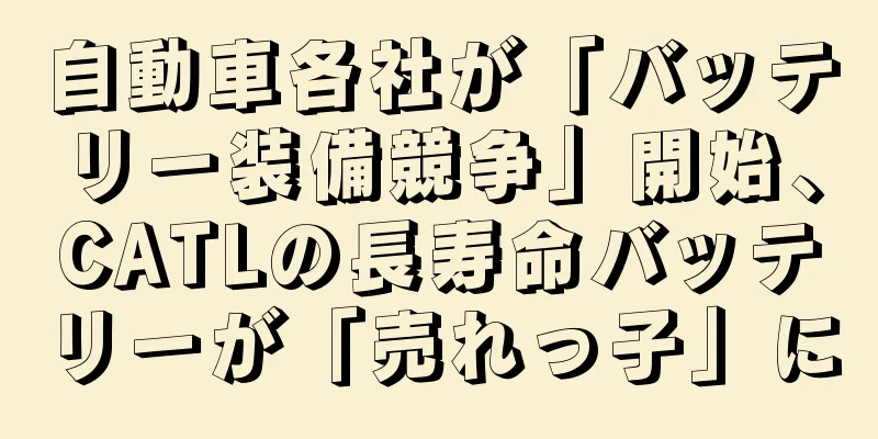 自動車各社が「バッテリー装備競争」開始、CATLの長寿命バッテリーが「売れっ子」に