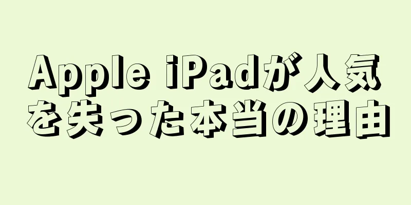 Apple iPadが人気を失った本当の理由
