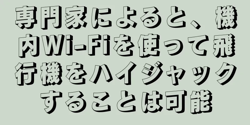 専門家によると、機内Wi-Fiを使って飛行機をハイジャックすることは可能