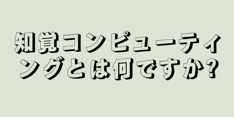 知覚コンピューティングとは何ですか?