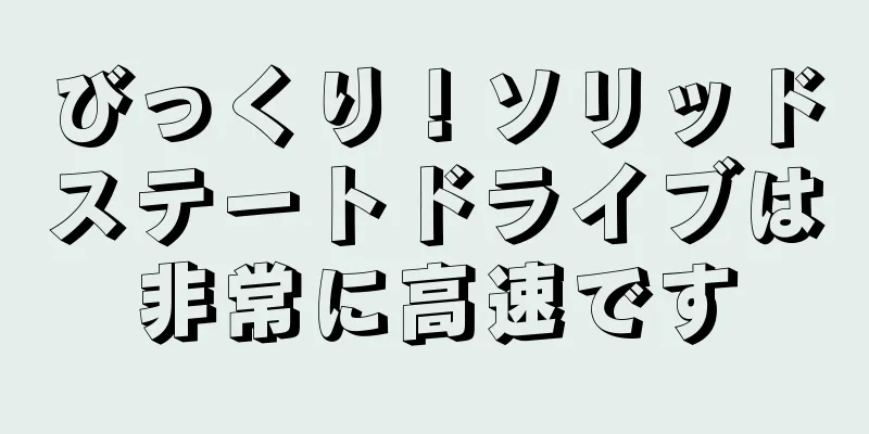 びっくり！ソリッドステートドライブは非常に高速です