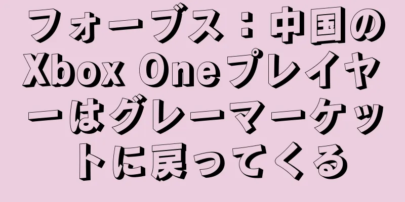 フォーブス：中国のXbox Oneプレイヤーはグレーマーケットに戻ってくる