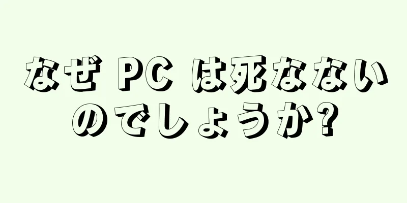なぜ PC は死なないのでしょうか?