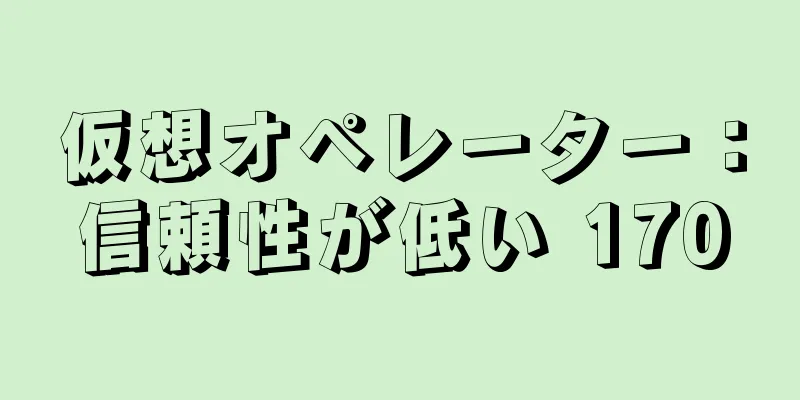 仮想オペレーター：信頼性が低い 170
