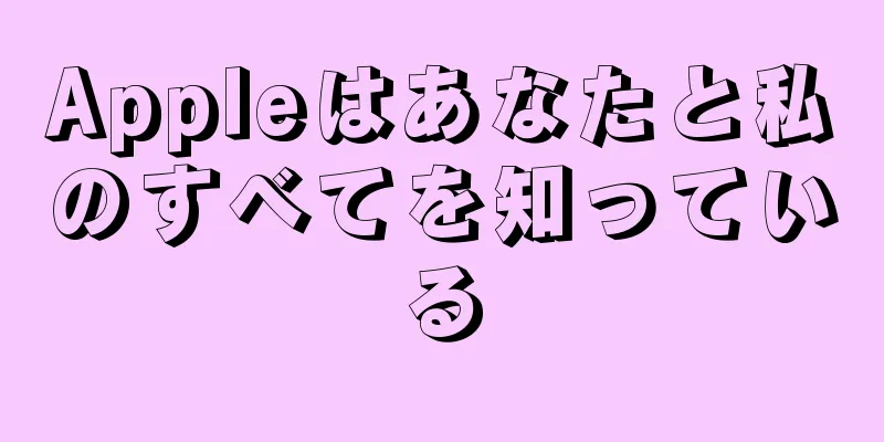 Appleはあなたと私のすべてを知っている