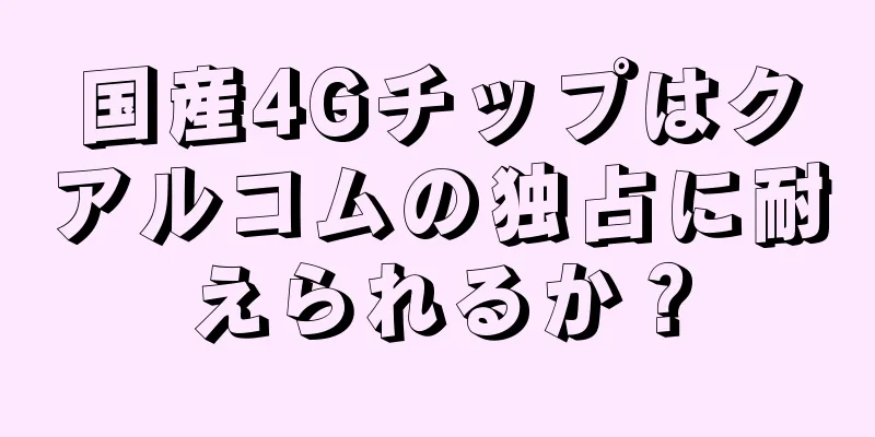 国産4Gチップはクアルコムの独占に耐えられるか？