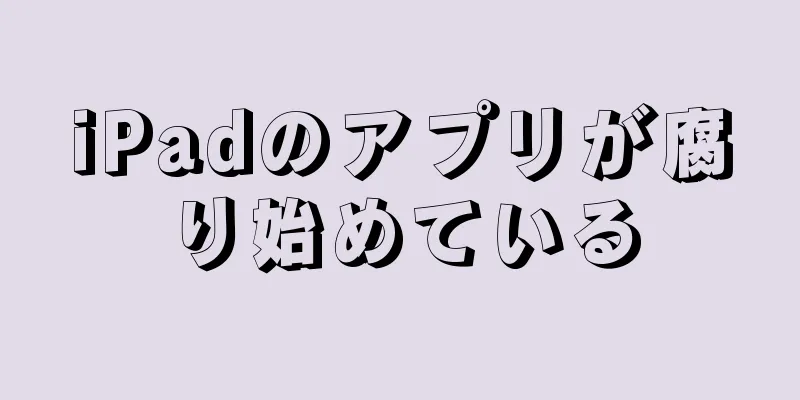 iPadのアプリが腐り始めている