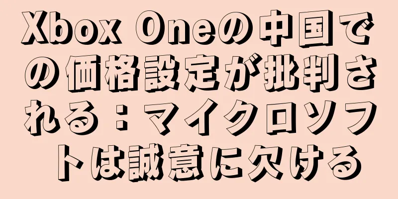 Xbox Oneの中国での価格設定が批判される：マイクロソフトは誠意に欠ける