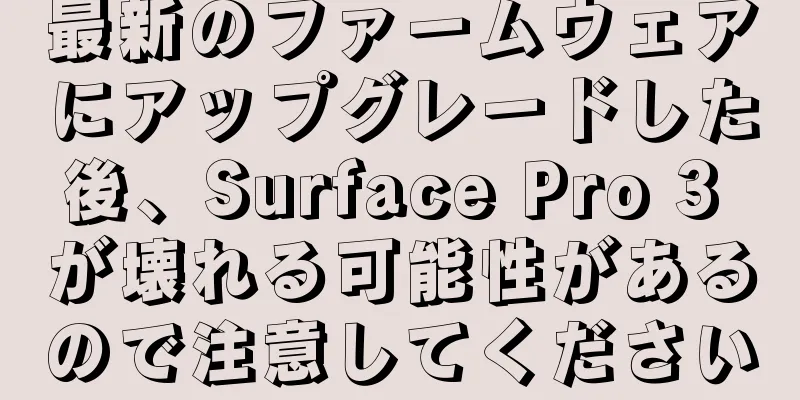 最新のファームウェアにアップグレードした後、Surface Pro 3 が壊れる可能性があるので注意してください