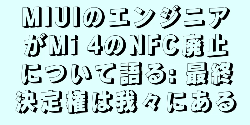 MIUIのエンジニアがMi 4のNFC廃止について語る: 最終決定権は我々にある