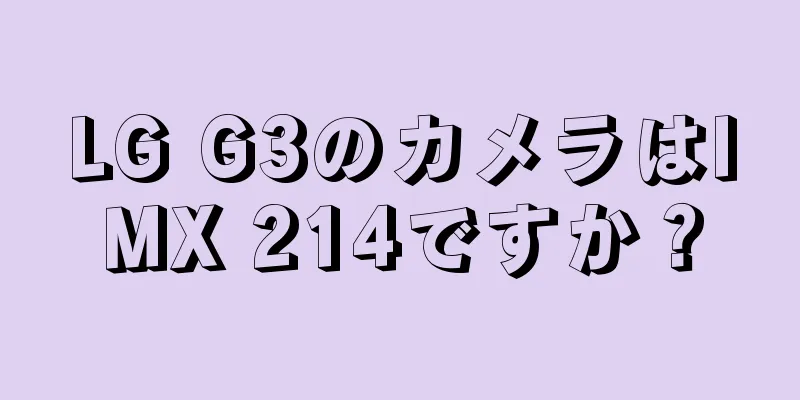 LG G3のカメラはIMX 214ですか？