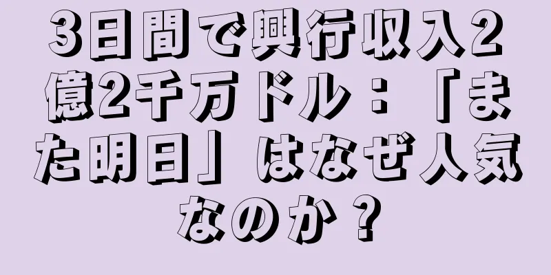 3日間で興行収入2億2千万ドル：「また明日」はなぜ人気なのか？