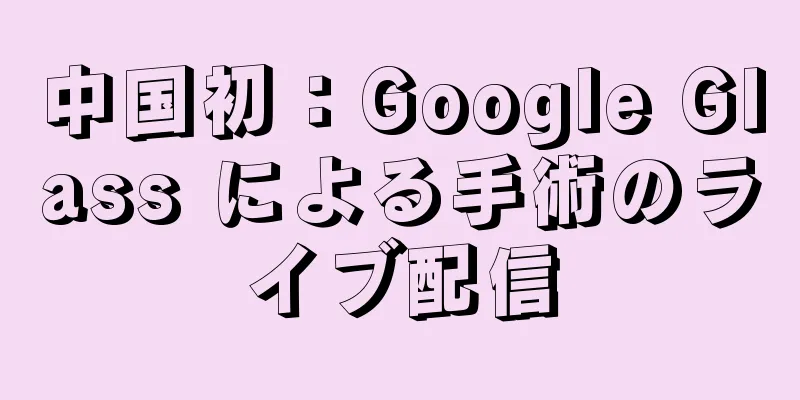 中国初：Google Glass による手術のライブ配信
