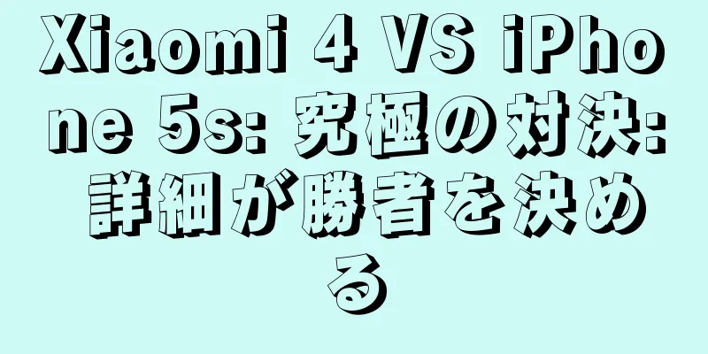 Xiaomi 4 VS iPhone 5s: 究極の対決: 詳細が勝者を決める