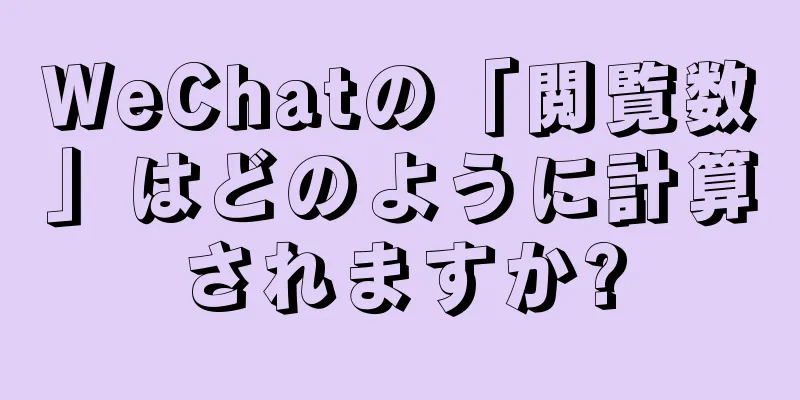 WeChatの「閲覧数」はどのように計算されますか?