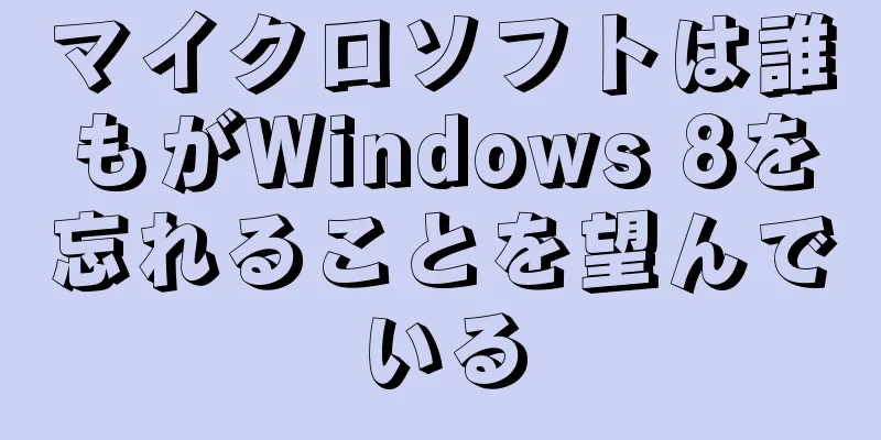 マイクロソフトは誰もがWindows 8を忘れることを望んでいる