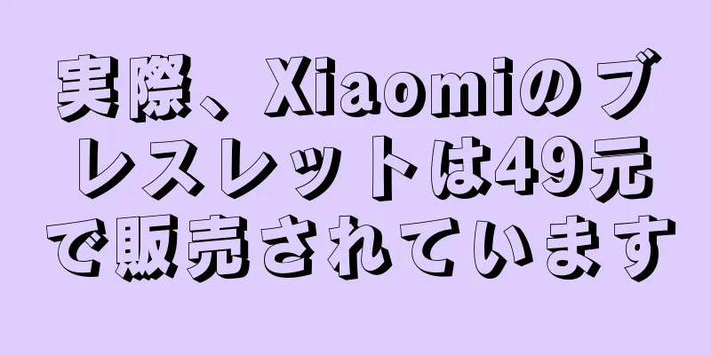 実際、Xiaomiのブレスレットは49元で販売されています