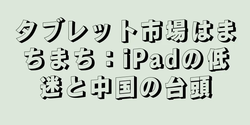 タブレット市場はまちまち：iPadの低迷と中国の台頭