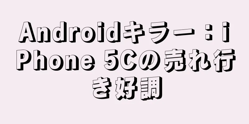 Androidキラー：iPhone 5Cの売れ行き好調
