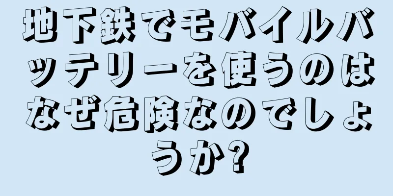 地下鉄でモバイルバッテリーを使うのはなぜ危険なのでしょうか?