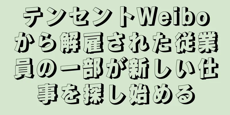 テンセントWeiboから解雇された従業員の一部が新しい仕事を探し始める