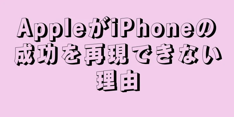 AppleがiPhoneの成功を再現できない理由