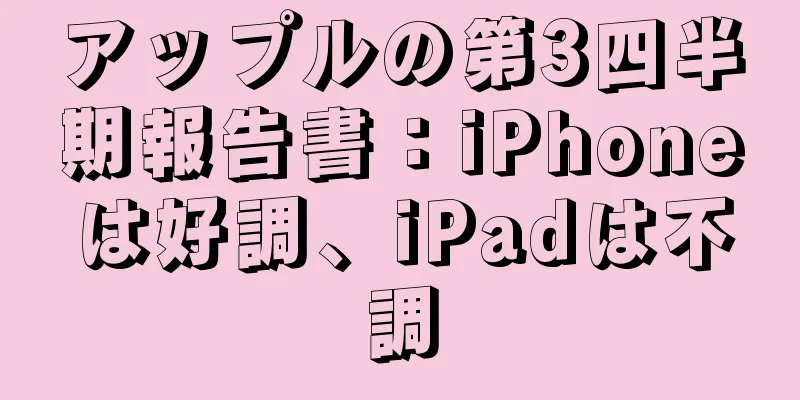 アップルの第3四半期報告書：iPhoneは好調、iPadは不調