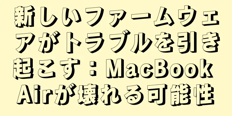 新しいファームウェアがトラブルを引き起こす：MacBook Airが壊れる可能性