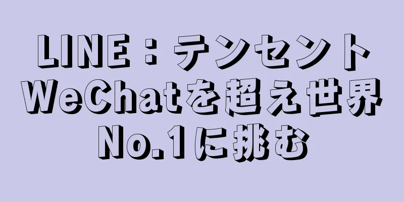 LINE：テンセントWeChatを超え世界No.1に挑む