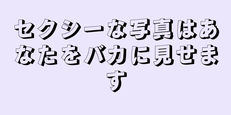セクシーな写真はあなたをバカに見せます