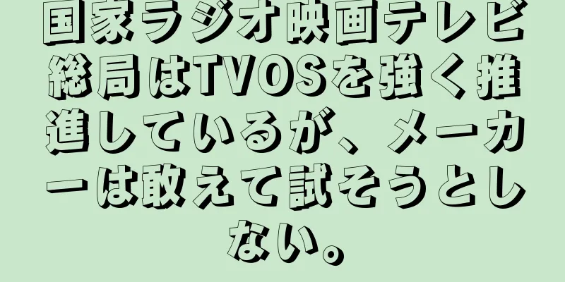 国家ラジオ映画テレビ総局はTVOSを強く推進しているが、メーカーは敢えて試そうとしない。