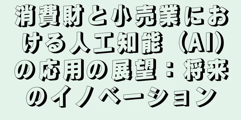 消費財と小売業における人工知能（AI）の応用の展望：将来のイノベーション