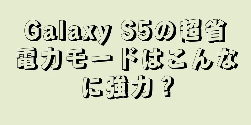 Galaxy S5の超省電力モードはこんなに強力？