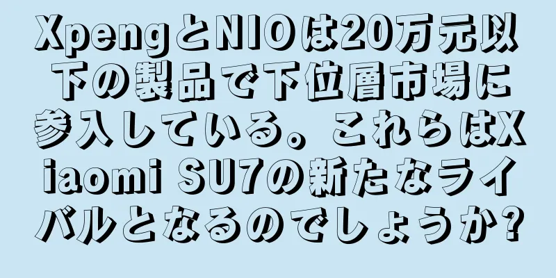XpengとNIOは20万元以下の製品で下位層市場に参入している。これらはXiaomi SU7の新たなライバルとなるのでしょうか?