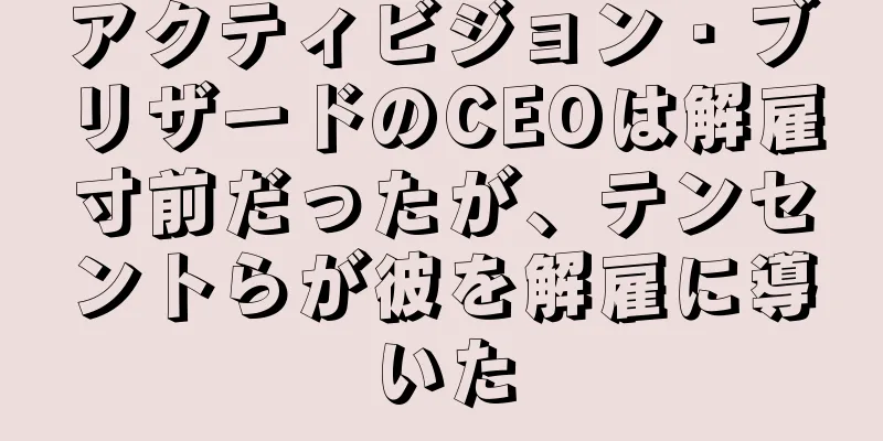 アクティビジョン・ブリザードのCEOは解雇寸前だったが、テンセントらが彼を解雇に導いた